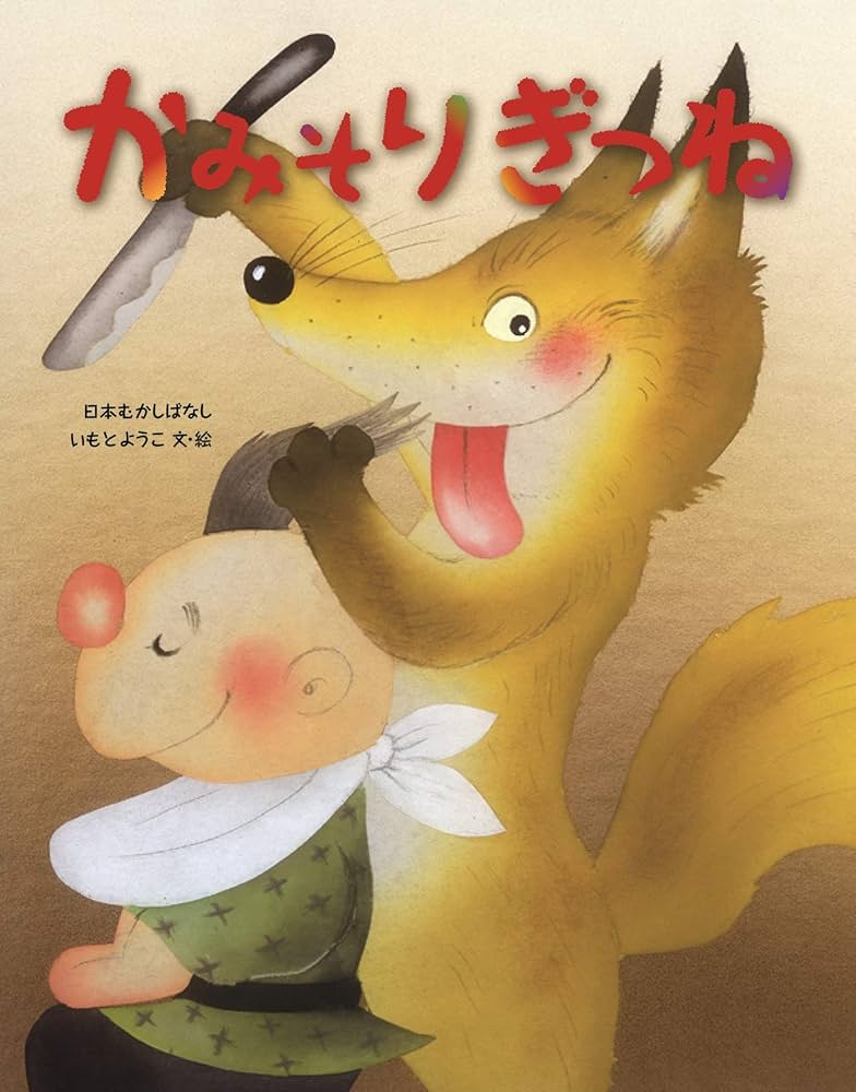 Amazon.co.jp: かみそりぎつね : いもと ようこ, いもと ようこ: 本